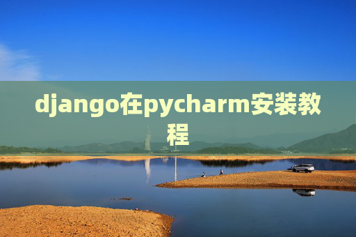 django在pycharm安装教程