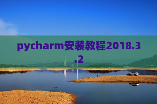 pycharm安装教程2018.3.2