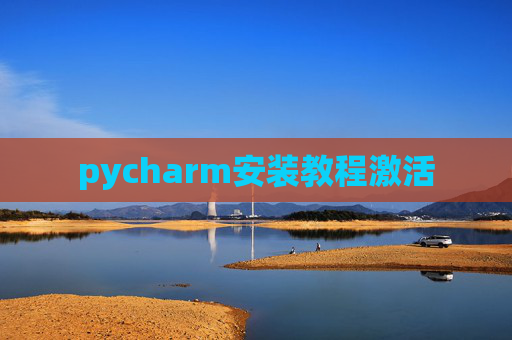 pycharm安装教程激活