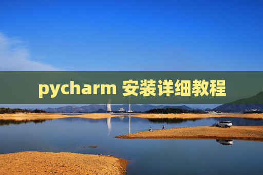 pycharm 安装详细教程